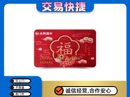 廊坊市购物卡回收永辉超市卡.jpg