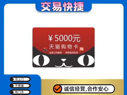 廊坊市回收天猫购物卡