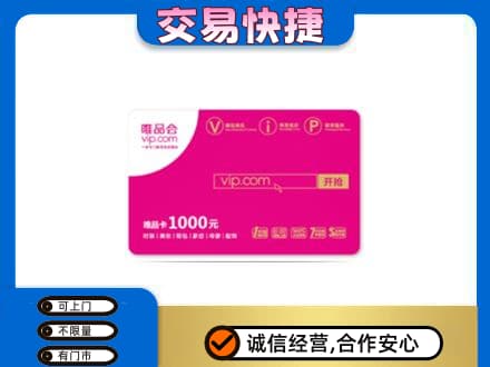 廊坊市购物卡回收唯品会卡.jpg