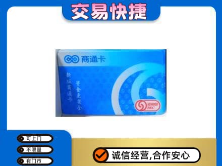 廊坊市购物卡回收商通卡.jpg