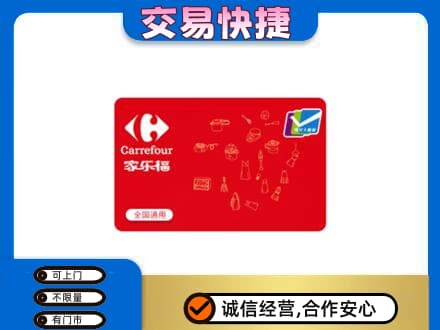 廊坊市回收家乐福卡