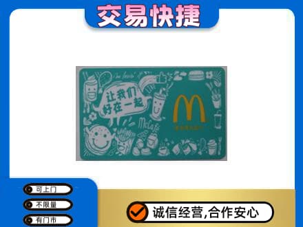 廊坊市回收麦当劳卡