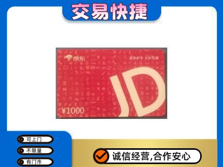 廊坊市回收京东卡