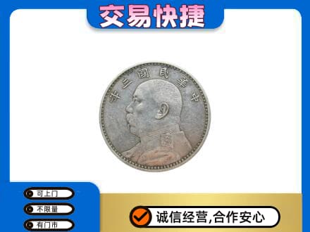 廊坊市高价回收袁大头