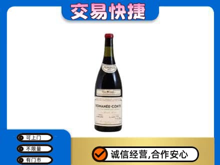 廊坊市回收罗曼尼康帝红酒